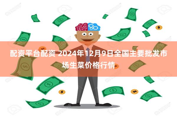 配资平台配资 2024年12月9日全国主要批发市场生菜价格行情